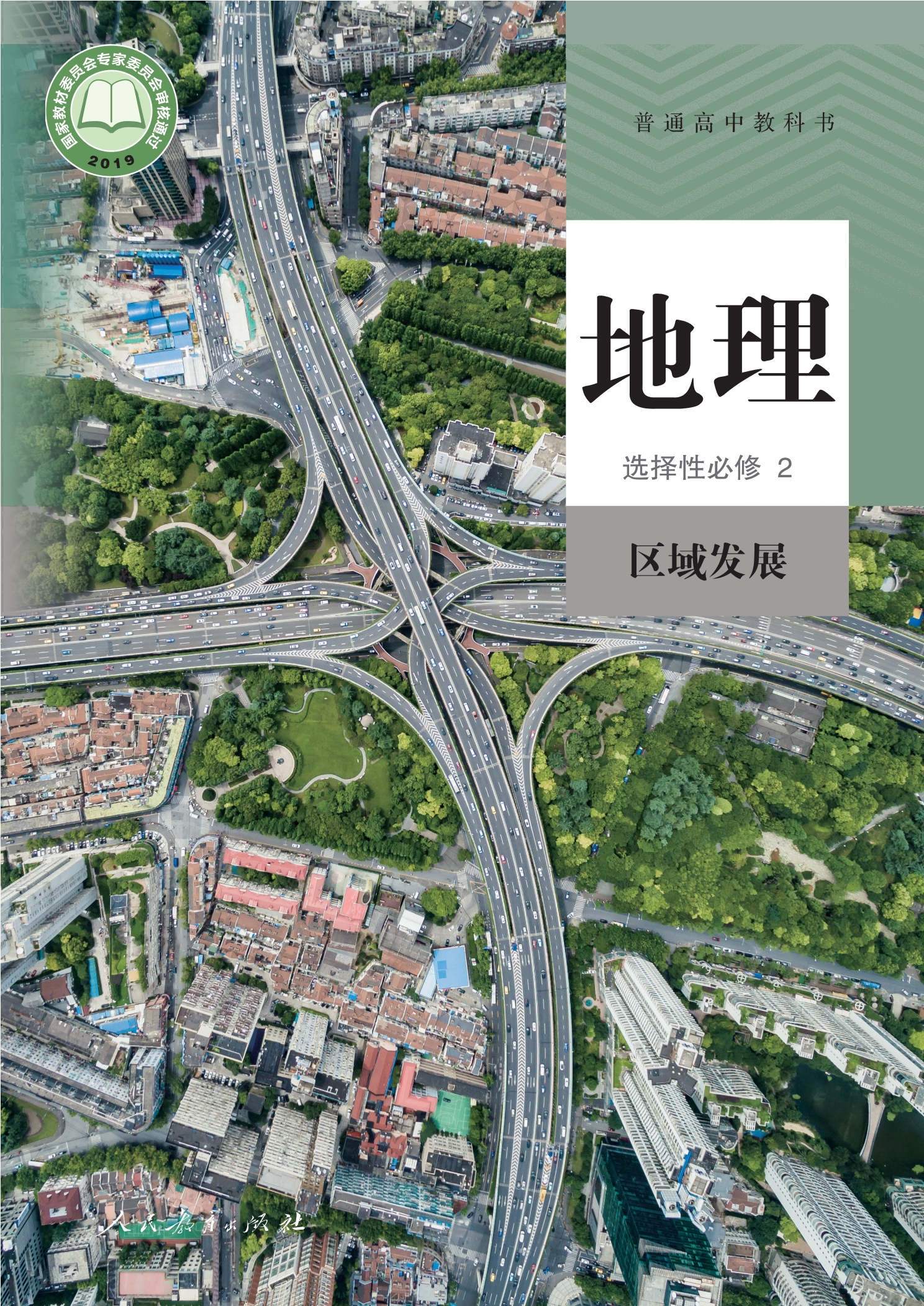 普通高中教科书·地理选择性必修2 区域发展